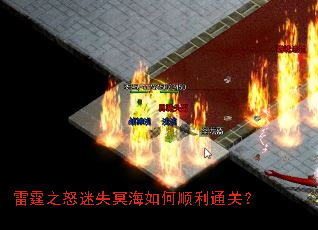 雷霆之怒迷失冥海如何顺利通关? 雷霆之怒迷失冥海如何顺利通关?
