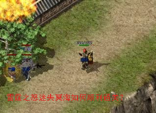 雷霆之怒迷失冥海如何顺利通关? 雷霆之怒迷失冥海如何顺利通关?