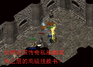 如何获取传奇私服幽冥海三层的高级技能书? 如何获取传奇私服幽冥海三层的高级技能书?