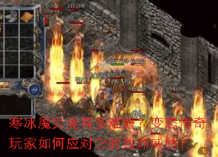 寒冰魔究竟有多难缠?变态传奇玩家如何应对它的致命威胁? 寒冰魔究竟有多难缠?变态传奇玩家如何应对它的致命威胁?