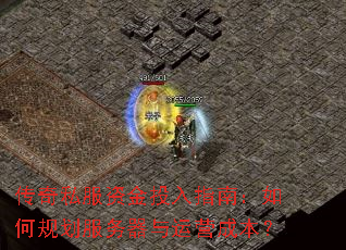 传奇私服资金投入指南:如何规划服务器与运营成本? 传奇私服资金投入指南:如何规划服务器与运营成本?