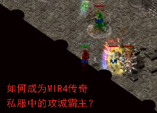 如何成为MIR4传奇私服中的攻城霸主? 如何成为MIR4传奇私服中的攻城霸主?