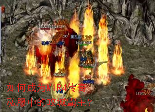 如何成为MIR4传奇私服中的攻城霸主? 如何成为MIR4传奇私服中的攻城霸主?