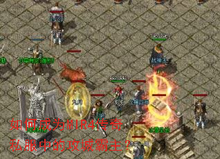 如何成为MIR4传奇私服中的攻城霸主? 如何成为MIR4传奇私服中的攻城霸主?