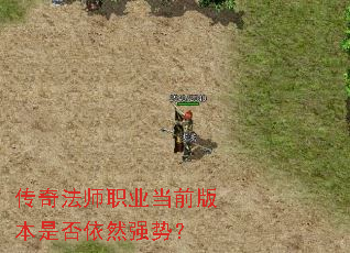 传奇法师职业当前版本是否依然强势? 传奇法师职业当前版本是否依然强势?