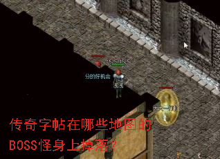 ������������Щ��ͼ��BOSS�����ϵ��䣿