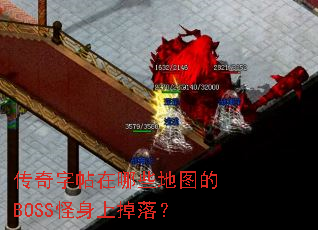 ������������Щ��ͼ��BOSS�����ϵ��䣿