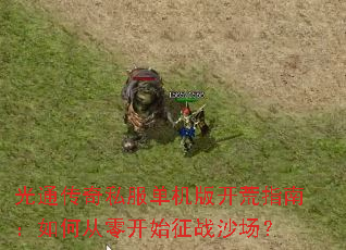 ��ͨ����˽�������濪��ָ�ϣ���δ��㿪ʼ��սɳ����