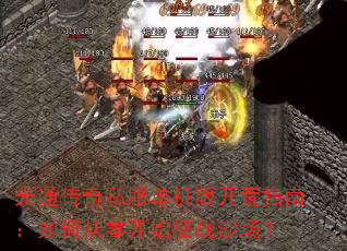 ��ͨ����˽�������濪��ָ�ϣ���δ��㿪ʼ��սɳ����