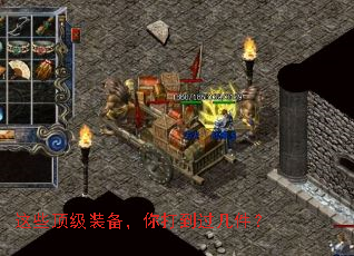 这些顶级装备,你打到过几件? 这些顶级装备,你打到过几件?