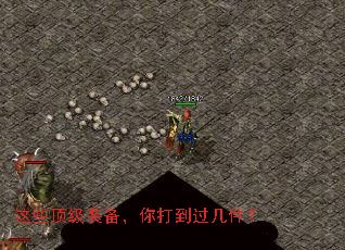 这些顶级装备,你打到过几件? 这些顶级装备,你打到过几件?