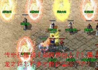 传奇私服新手如何快速上手?屠龙之路怎样走才能称霸沙巴克? 传奇私服新手如何快速上手?屠龙之路怎样走才能称霸沙巴克?
