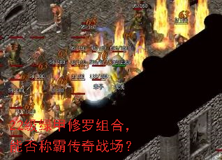 22级绿甲修罗组合,能否称霸传奇战场? 22级绿甲修罗组合,能否称霸传奇战场?