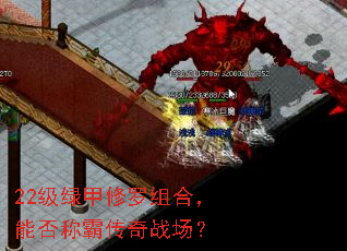 22级绿甲修罗组合,能否称霸传奇战场? 22级绿甲修罗组合,能否称霸传奇战场?
