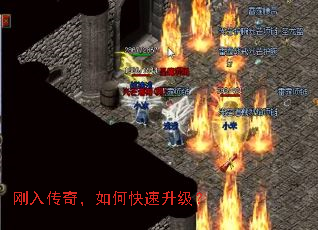 刚入传奇,如何快速升级? 刚入传奇,如何快速升级?