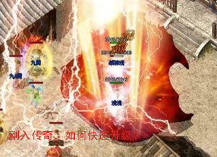 刚入传奇,如何快速升级? 刚入传奇,如何快速升级?