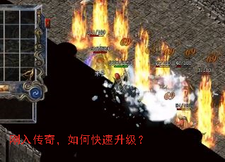 刚入传奇,如何快速升级? 刚入传奇,如何快速升级?
