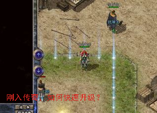 刚入传奇,如何快速升级? 刚入传奇,如何快速升级?