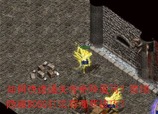 如何快速通关传奇降魔洞?禁地隐藏BOSS打法有哪些技巧? 如何快速通关传奇降魔洞?禁地隐藏BOSS打法有哪些技巧?