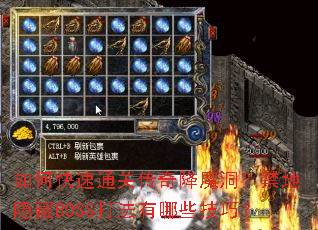 如何快速通关传奇降魔洞?禁地隐藏BOSS打法有哪些技巧? 如何快速通关传奇降魔洞?禁地隐藏BOSS打法有哪些技巧?