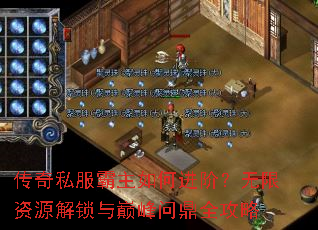 传奇私服霸主如何进阶?无限资源解锁与巅峰问鼎全攻略 传奇私服霸主如何进阶?无限资源解锁与巅峰问鼎全攻略