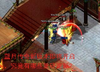 蓝月传奇新版本即将开启,究竟有哪些重磅更新? 蓝月传奇新版本即将开启,究竟有哪些重磅更新?