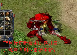 蓝月传奇新版本即将开启,究竟有哪些重磅更新? 蓝月传奇新版本即将开启,究竟有哪些重磅更新?