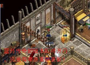 蓝月传奇新版本即将开启,究竟有哪些重磅更新? 蓝月传奇新版本即将开启,究竟有哪些重磅更新?