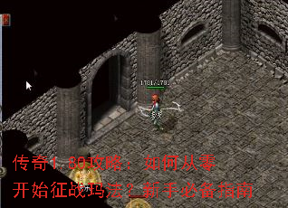 传奇1.80攻略:如何从零开始征战玛法?新手必备指南 传奇1.80攻略:如何从零开始征战玛法?新手必备指南