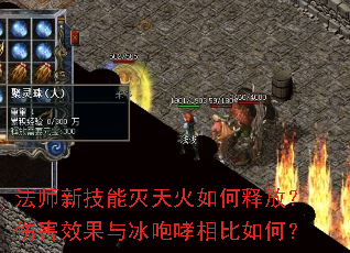 法师新技能灭天火如何释放?伤害效果与冰咆哮相比如何? 法师新技能灭天火如何释放?伤害效果与冰咆哮相比如何?