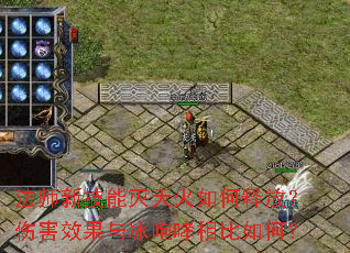 法师新技能灭天火如何释放?伤害效果与冰咆哮相比如何? 法师新技能灭天火如何释放?伤害效果与冰咆哮相比如何?
