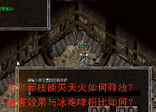 法师新技能灭天火如何释放?伤害效果与冰咆哮相比如何? 法师新技能灭天火如何释放?伤害效果与冰咆哮相比如何?