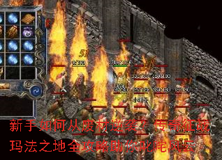 新手如何从废材逆袭?传奇征战玛法之地全攻略助你叱咤风云 新手如何从废材逆袭?传奇征战玛法之地全攻略助你叱咤风云