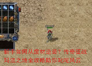 新手如何从废材逆袭?传奇征战玛法之地全攻略助你叱咤风云 新手如何从废材逆袭?传奇征战玛法之地全攻略助你叱咤风云
