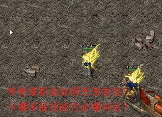传奇单职业如何无伤刷怪?卡爆率秘技能否必爆神装? 传奇单职业如何无伤刷怪?卡爆率秘技能否必爆神装?
