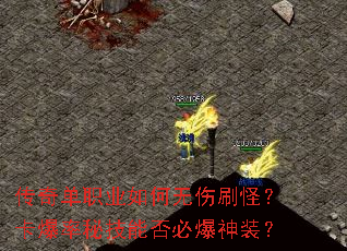 传奇单职业如何无伤刷怪?卡爆率秘技能否必爆神装? 传奇单职业如何无伤刷怪?卡爆率秘技能否必爆神装?