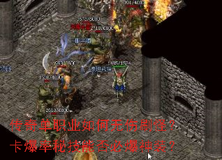 传奇单职业如何无伤刷怪?卡爆率秘技能否必爆神装? 传奇单职业如何无伤刷怪?卡爆率秘技能否必爆神装?