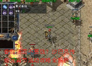 香甜汤圆不要钱?沙巴克传奇元宵节活动攻略全解析 香甜汤圆不要钱?沙巴克传奇元宵节活动攻略全解析