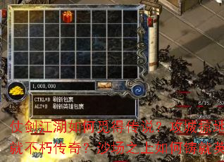 仗剑江湖如何觅得传说?攻城掠地怎样创就不朽传奇?沙场之上如何铸就英魂? 仗剑江湖如何觅得传说?攻城掠地怎样创就不朽传奇?沙场之上如何铸就英魂?