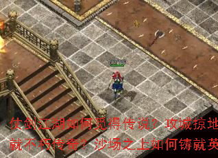 仗剑江湖如何觅得传说?攻城掠地怎样创就不朽传奇?沙场之上如何铸就英魂? 仗剑江湖如何觅得传说?攻城掠地怎样创就不朽传奇?沙场之上如何铸就英魂?