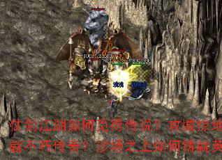 仗剑江湖如何觅得传说?攻城掠地怎样创就不朽传奇?沙场之上如何铸就英魂? 仗剑江湖如何觅得传说?攻城掠地怎样创就不朽传奇?沙场之上如何铸就英魂?