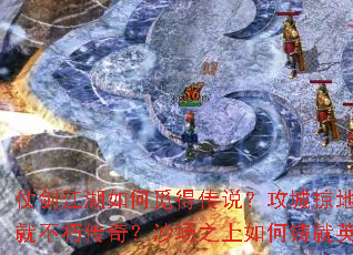 仗剑江湖如何觅得传说?攻城掠地怎样创就不朽传奇?沙场之上如何铸就英魂? 仗剑江湖如何觅得传说?攻城掠地怎样创就不朽传奇?沙场之上如何铸就英魂?
