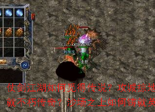 仗剑江湖如何觅得传说?攻城掠地怎样创就不朽传奇?沙场之上如何铸就英魂? 仗剑江湖如何觅得传说?攻城掠地怎样创就不朽传奇?沙场之上如何铸就英魂?