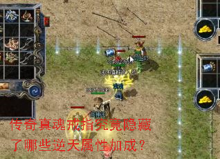 传奇真魂戒指究竟隐藏了哪些逆天属性加成? 传奇真魂戒指究竟隐藏了哪些逆天属性加成?