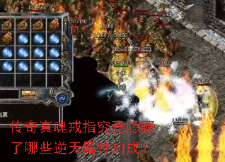 传奇真魂戒指究竟隐藏了哪些逆天属性加成? 传奇真魂戒指究竟隐藏了哪些逆天属性加成?