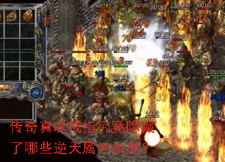 传奇真魂戒指究竟隐藏了哪些逆天属性加成? 传奇真魂戒指究竟隐藏了哪些逆天属性加成?