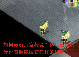 如何破解月宫秘境?孤月玉兔的传说背后隐藏着怎样的秘密? 如何破解月宫秘境?孤月玉兔的传说背后隐藏着怎样的秘密?