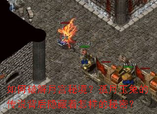 如何破解月宫秘境?孤月玉兔的传说背后隐藏着怎样的秘密? 如何破解月宫秘境?孤月玉兔的传说背后隐藏着怎样的秘密?