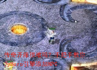 传奇开服很难吗?手把手教你为Hero引擎添加NPC 传奇开服很难吗?手把手教你为Hero引擎添加NPC