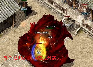 新手法师如何快速提升实力? 新手法师如何快速提升实力?